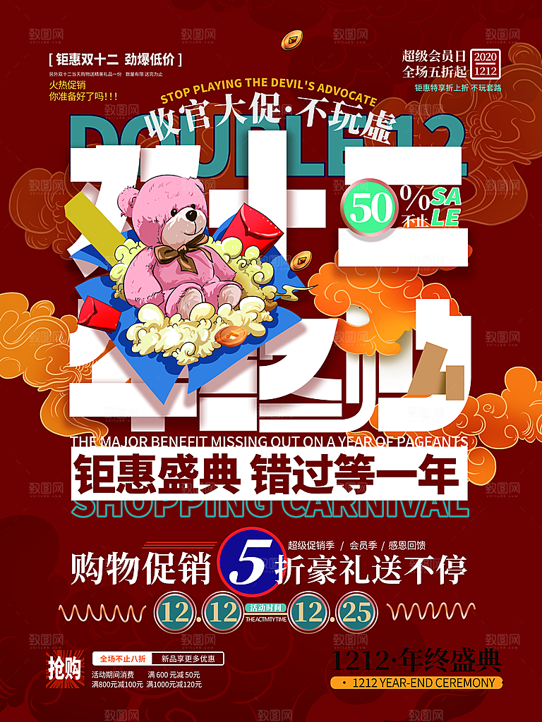 双十二购物节宣传广告