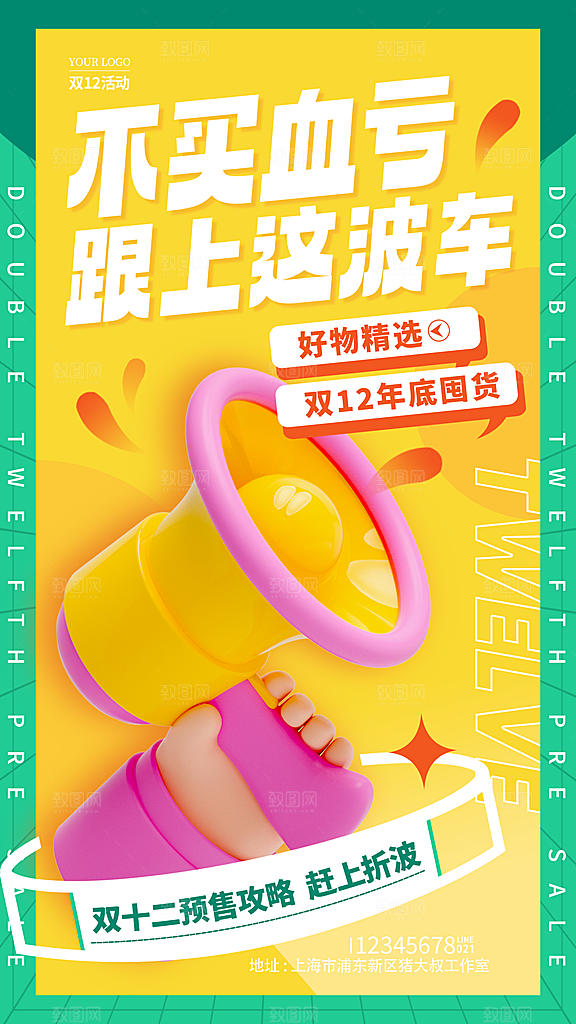 双十二购物节宣传广告