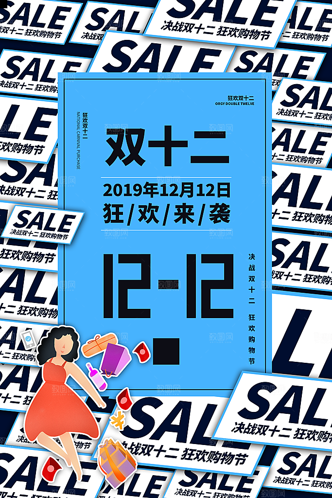 双十二购物节宣传广告