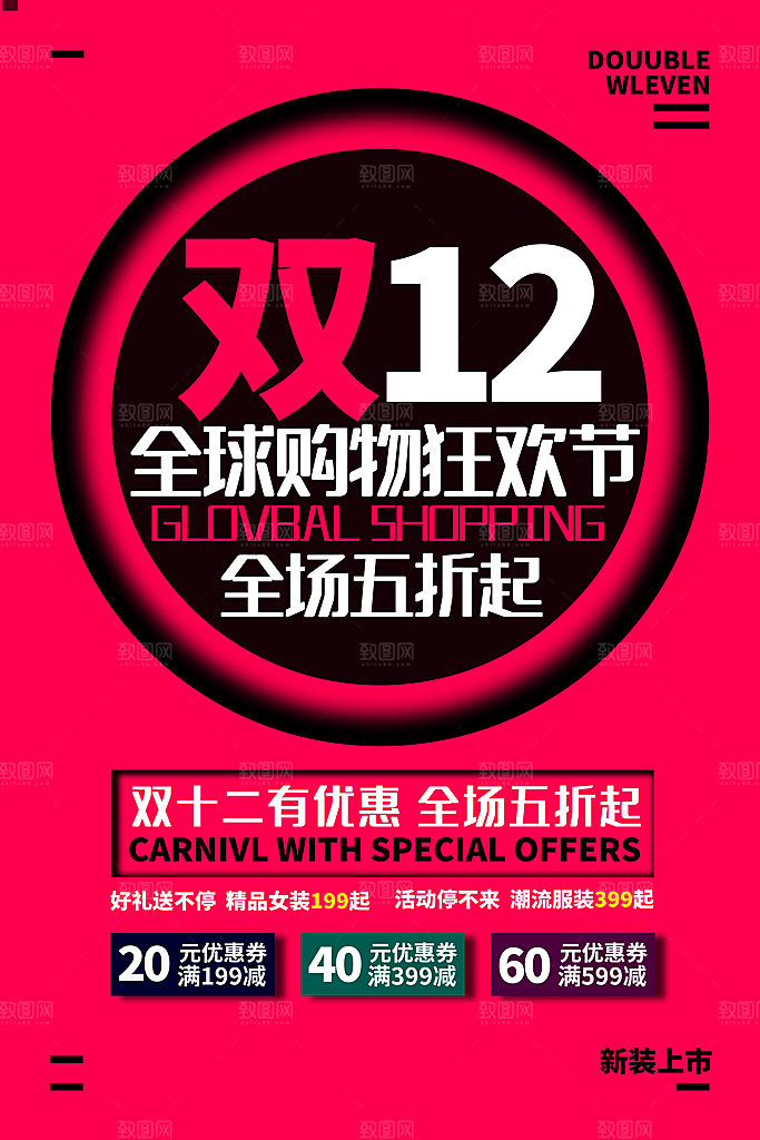 双十二购物节宣传广告