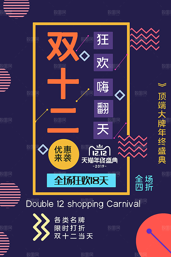 双十二购物节宣传广告