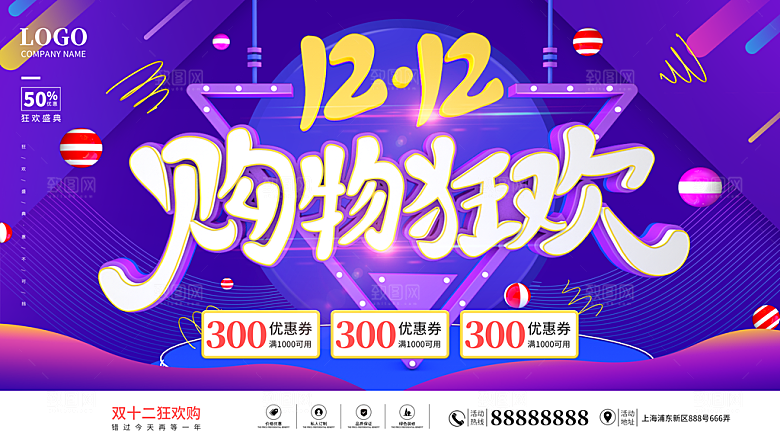 双十二购物节宣传广告