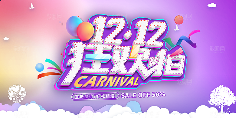 双十二购物节宣传广告
