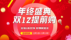 双十二购物节宣传广告