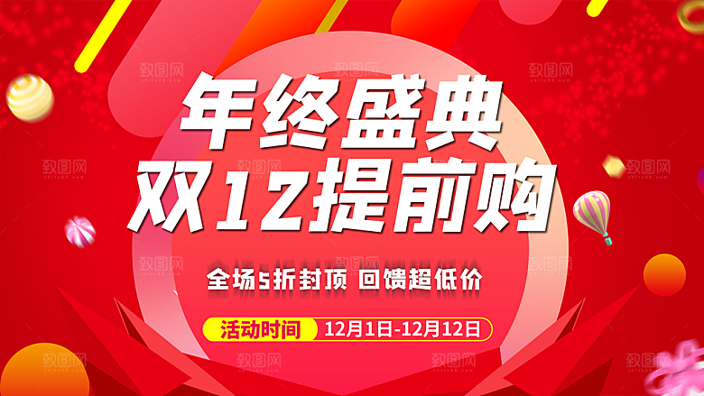 双十二购物节宣传广告