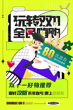 双十一购物节宣传广告