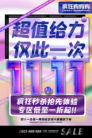 双十一购物节宣传广告