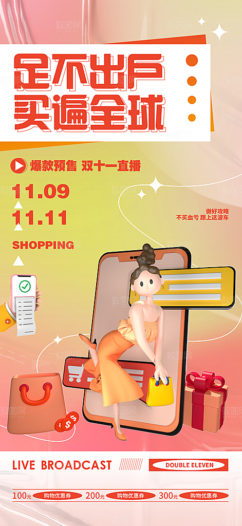双十一购物节宣传广告