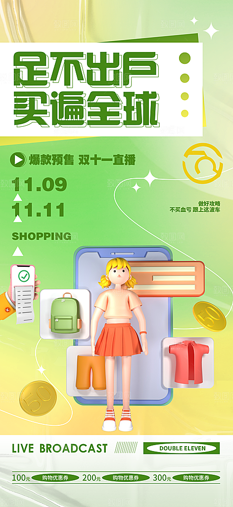 双十一购物节宣传广告