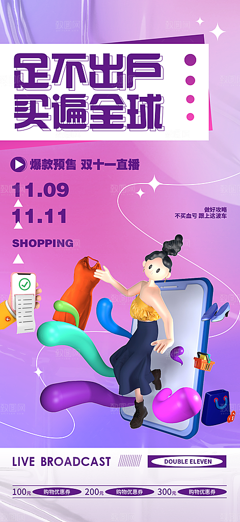 双十一购物节宣传广告