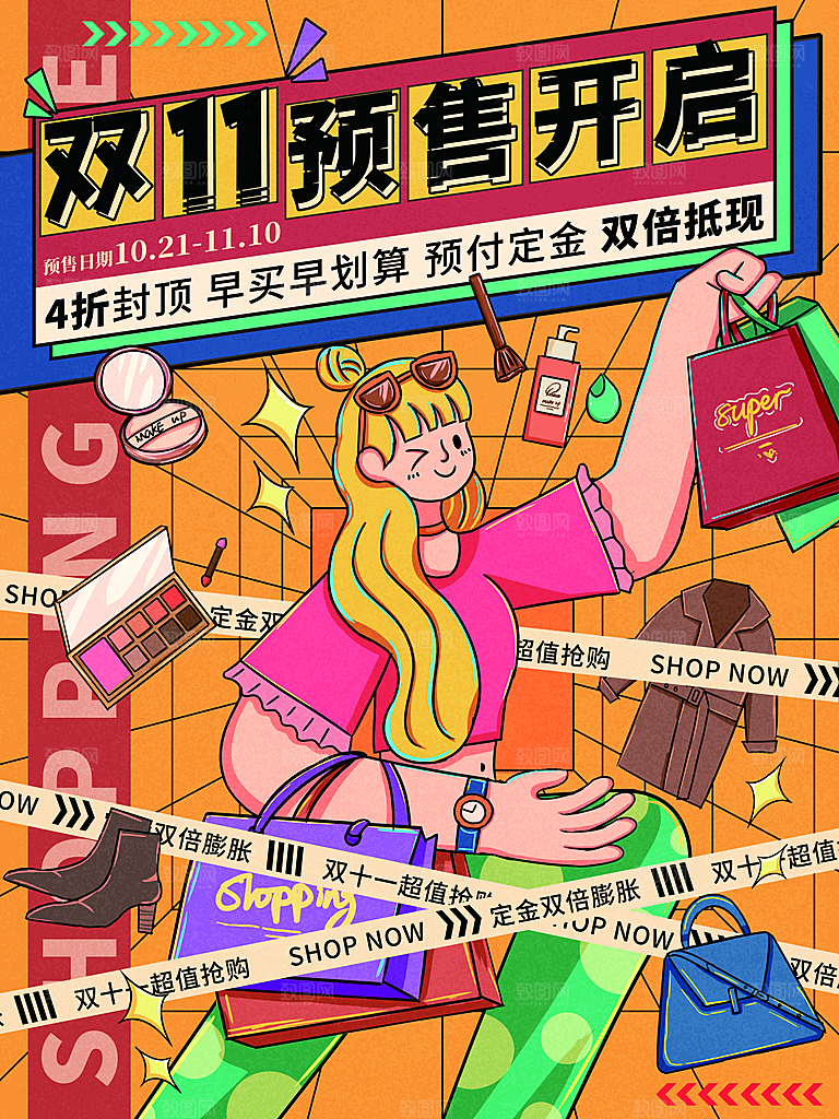 双十一购物节宣传广告