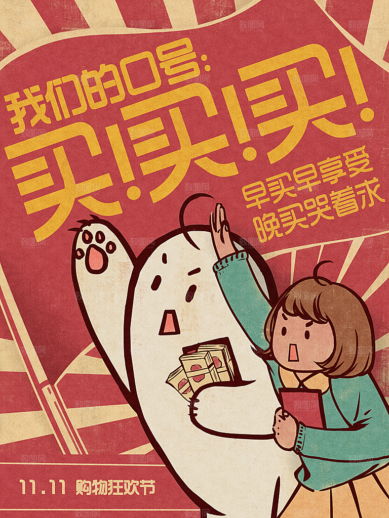 双十一购物节宣传广告