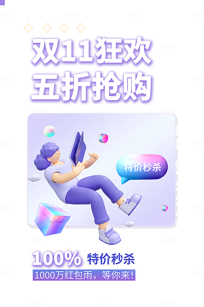 双十一购物节宣传广告