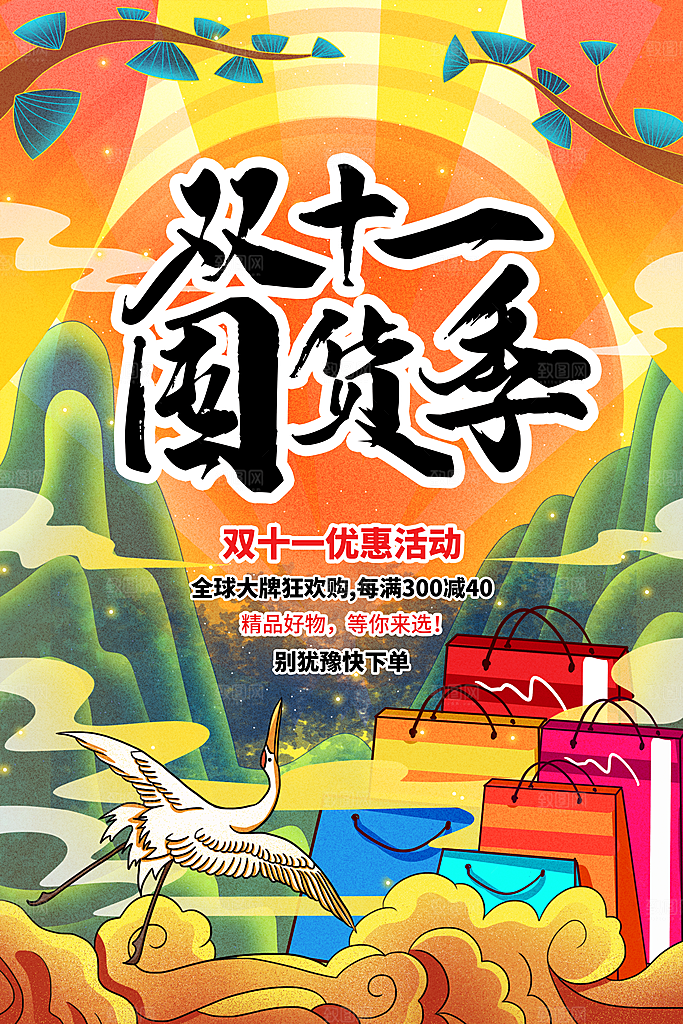 双十一购物节宣传广告