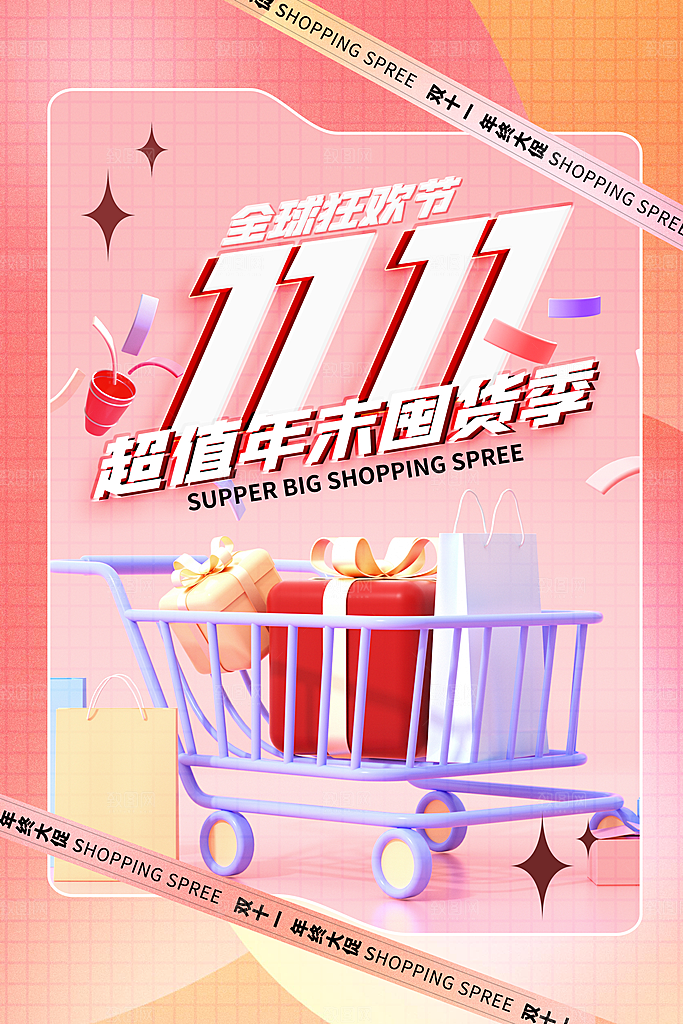 双十一购物节宣传广告