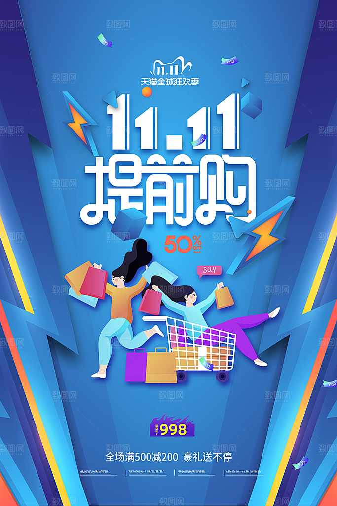 双十一购物节宣传广告