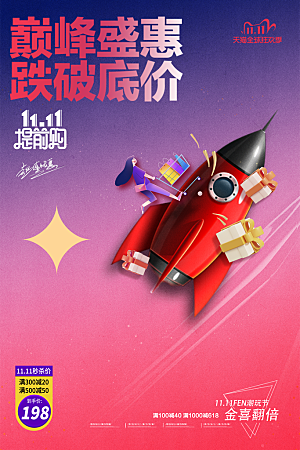 双十一购物节宣传广告