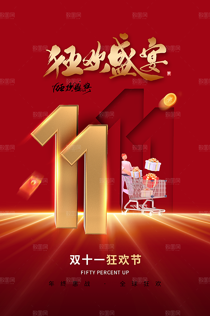 双十一购物节宣传广告