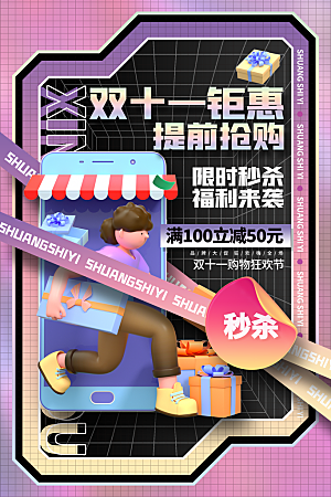双十一购物节宣传广告