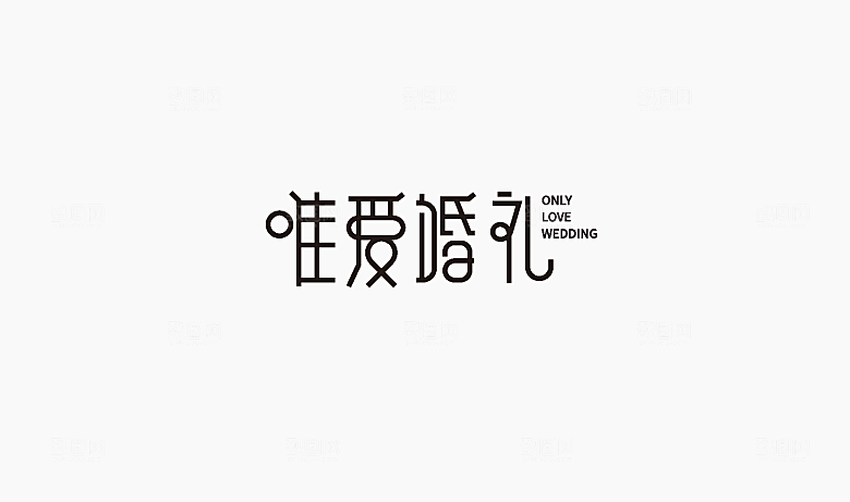 唯爱婚礼字体logo标志设计