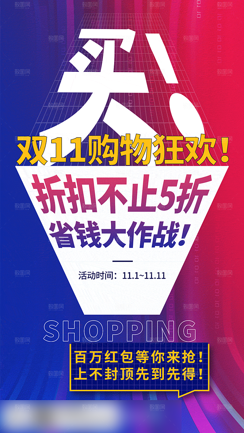 电商双十一促销手机海报