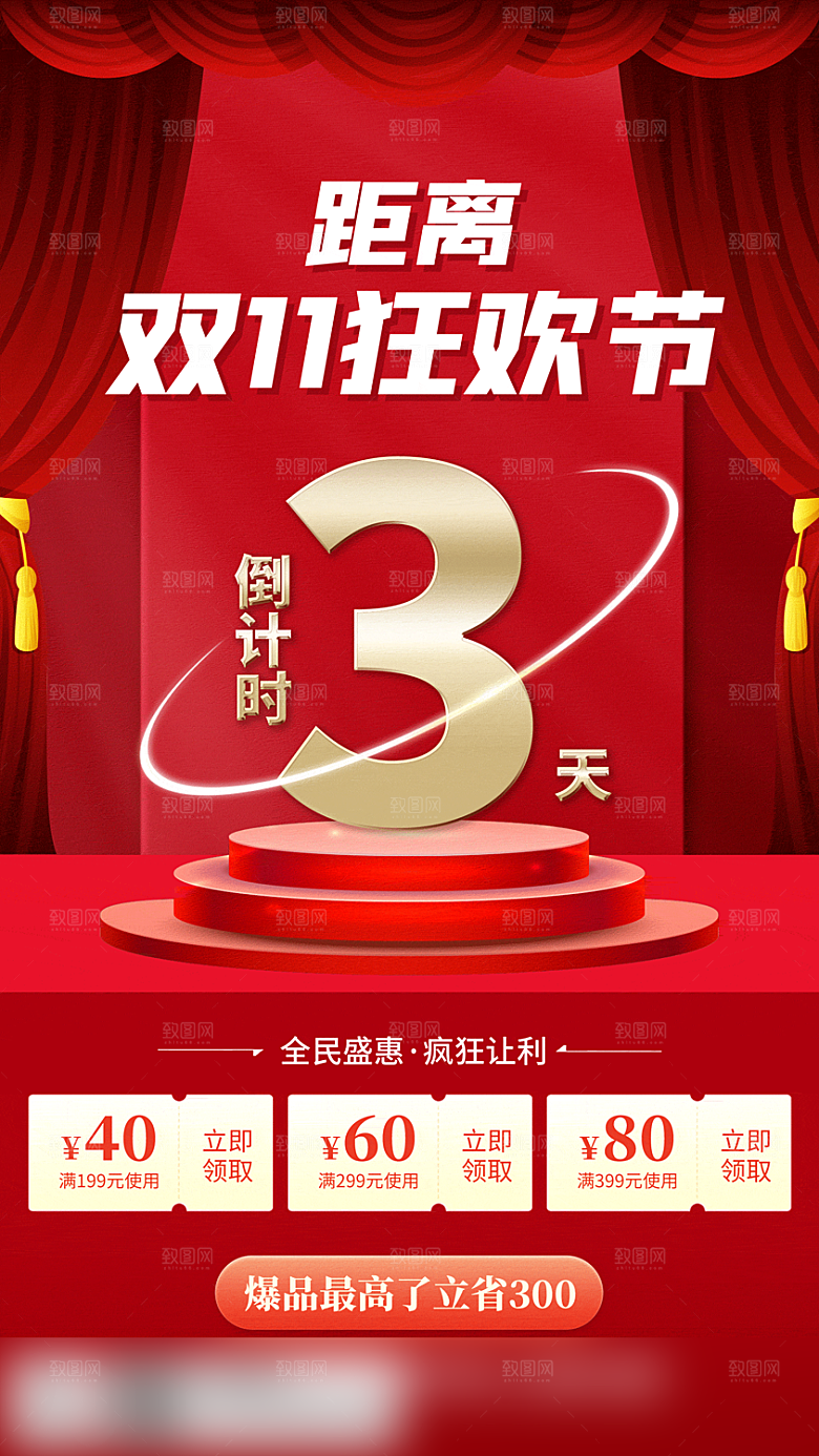 电商双十一促销手机海报