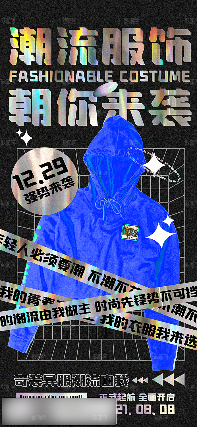 潮流酸性音乐节手机海报