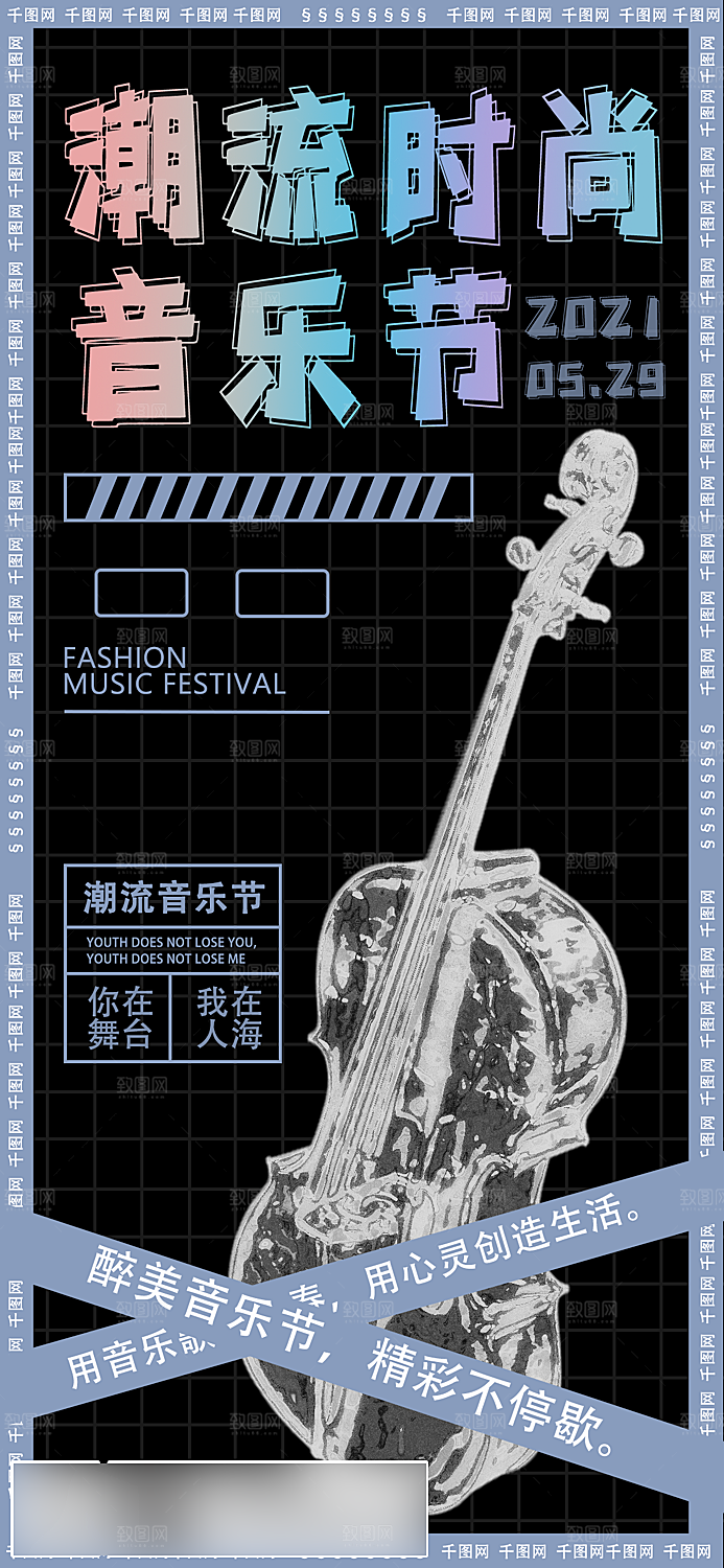潮流酸性音乐节手机海报