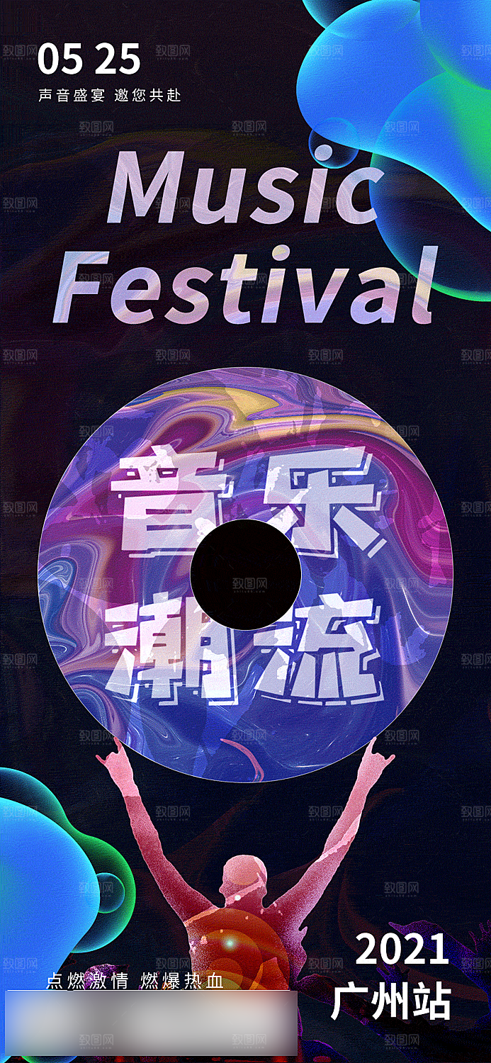 潮流酸性音乐节手机海报