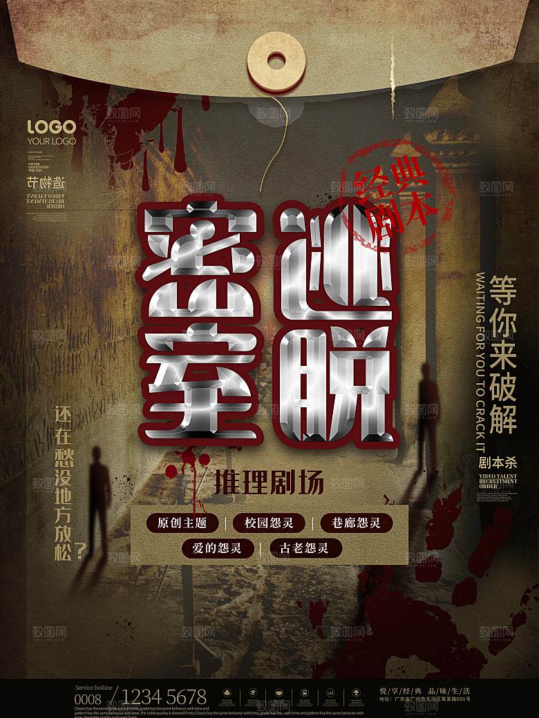 密室逃脱剧本杀聚会活动海报