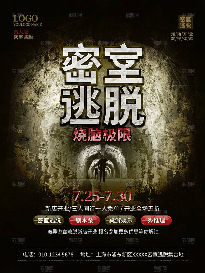 密室逃脱剧本杀聚会活动海报