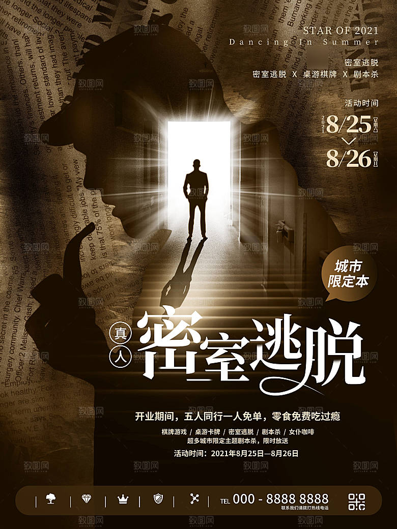 密室逃脱剧本杀聚会活动海报