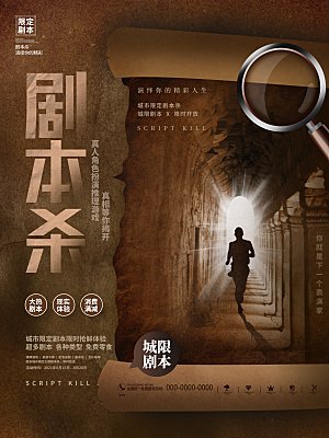 密室逃脱剧本杀聚会活动海报