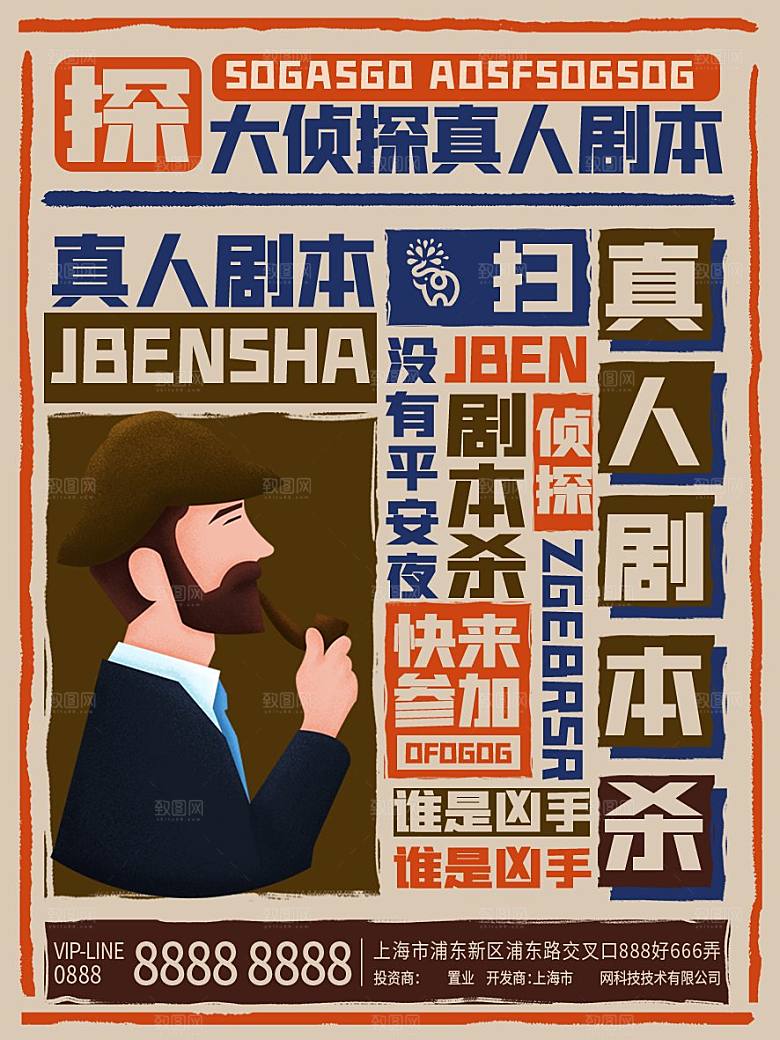 密室逃脱剧本杀聚会活动海报