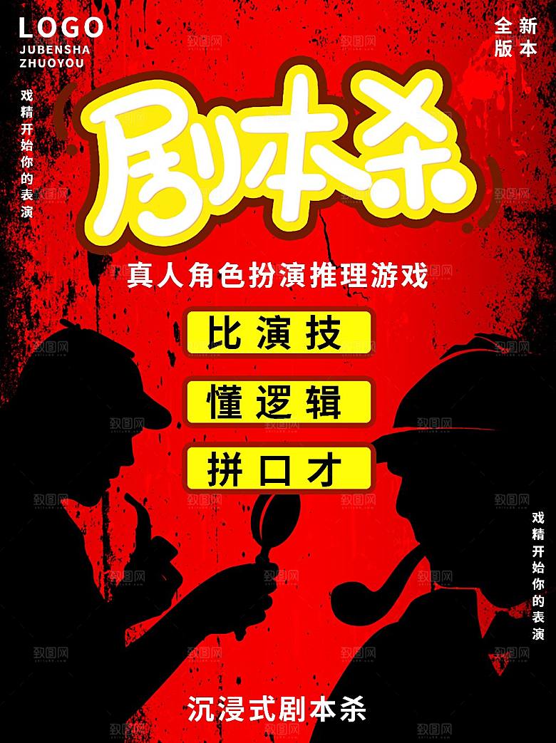 密室逃脱剧本杀聚会活动海报