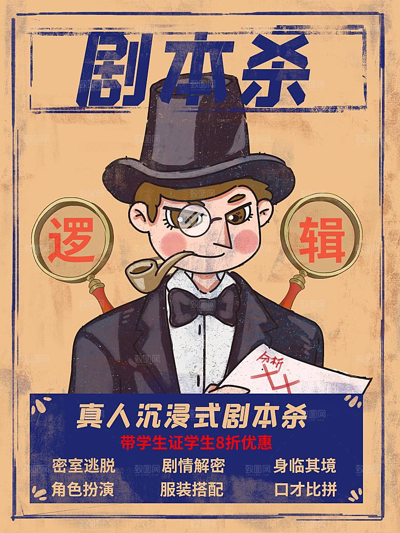 密室逃脱剧本杀聚会活动海报