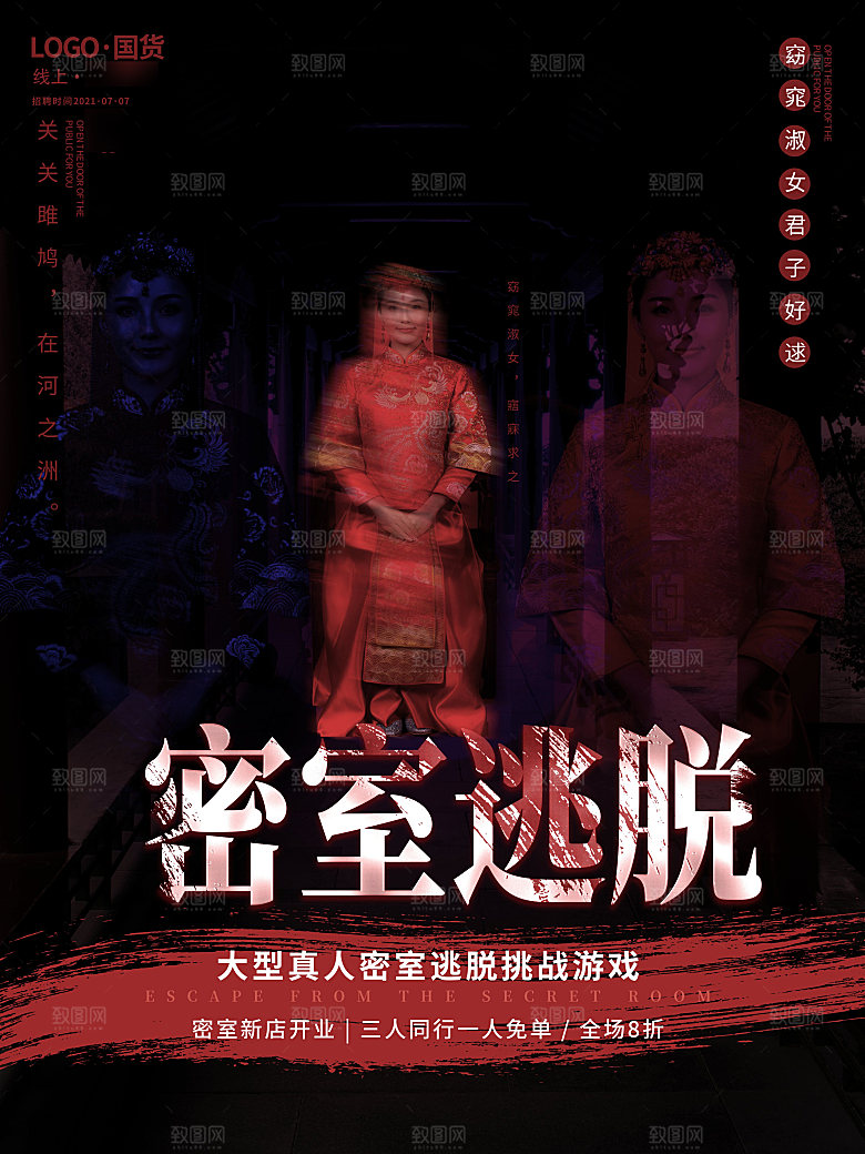 密室逃脱剧本杀聚会活动海报