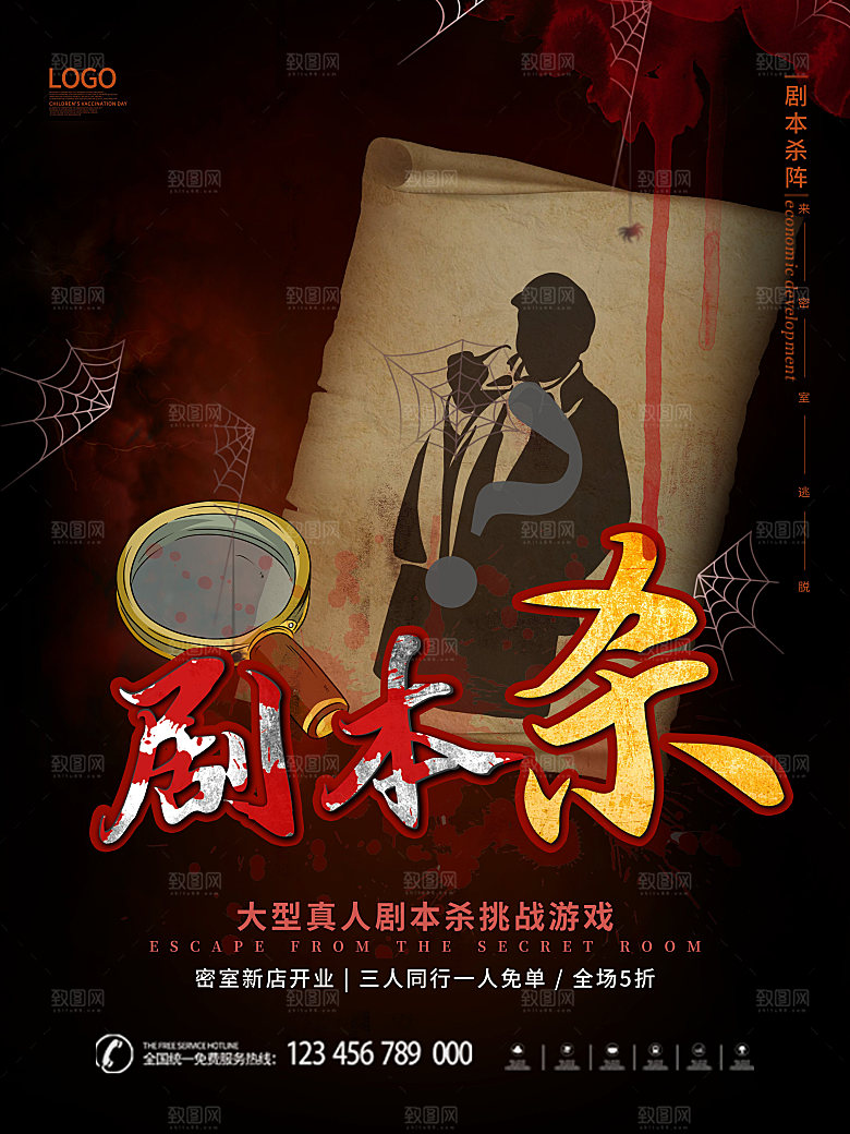 密室逃脱剧本杀聚会活动海报