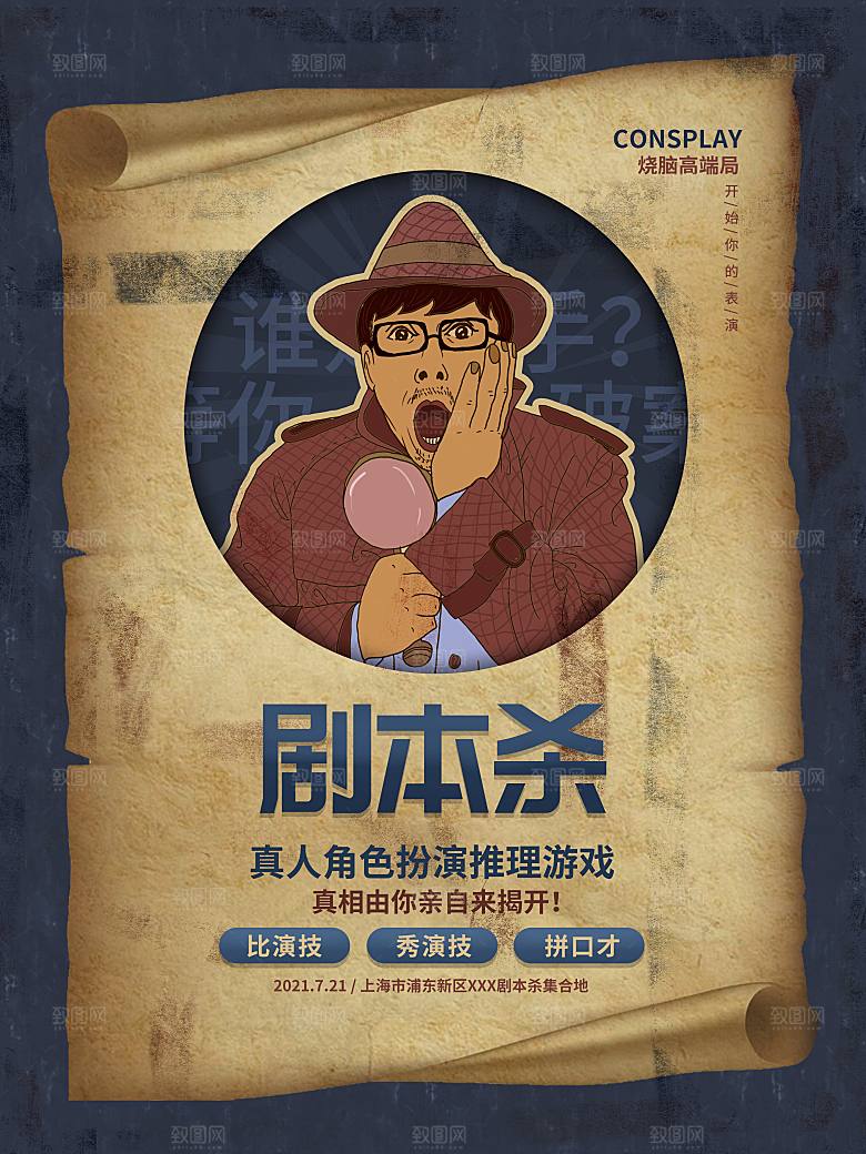 密室逃脱剧本杀聚会活动海报