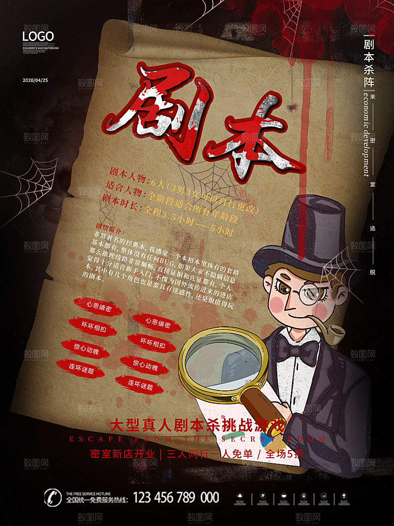 密室逃脱剧本杀聚会活动海报