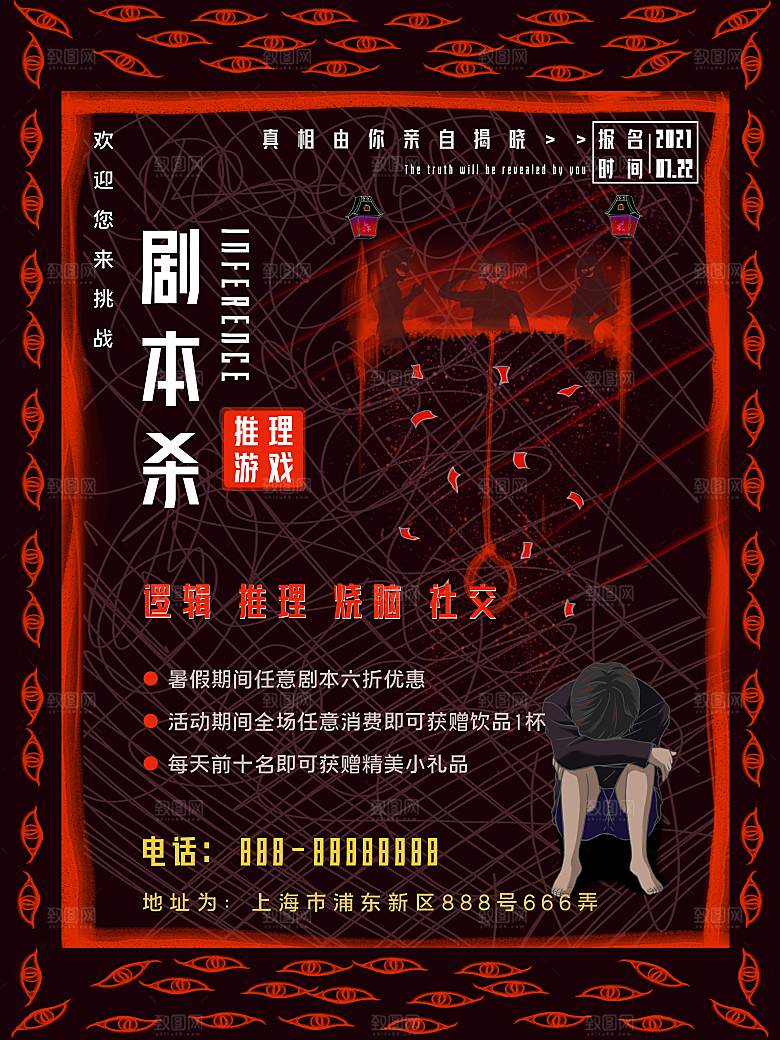 密室逃脱剧本杀聚会活动海报