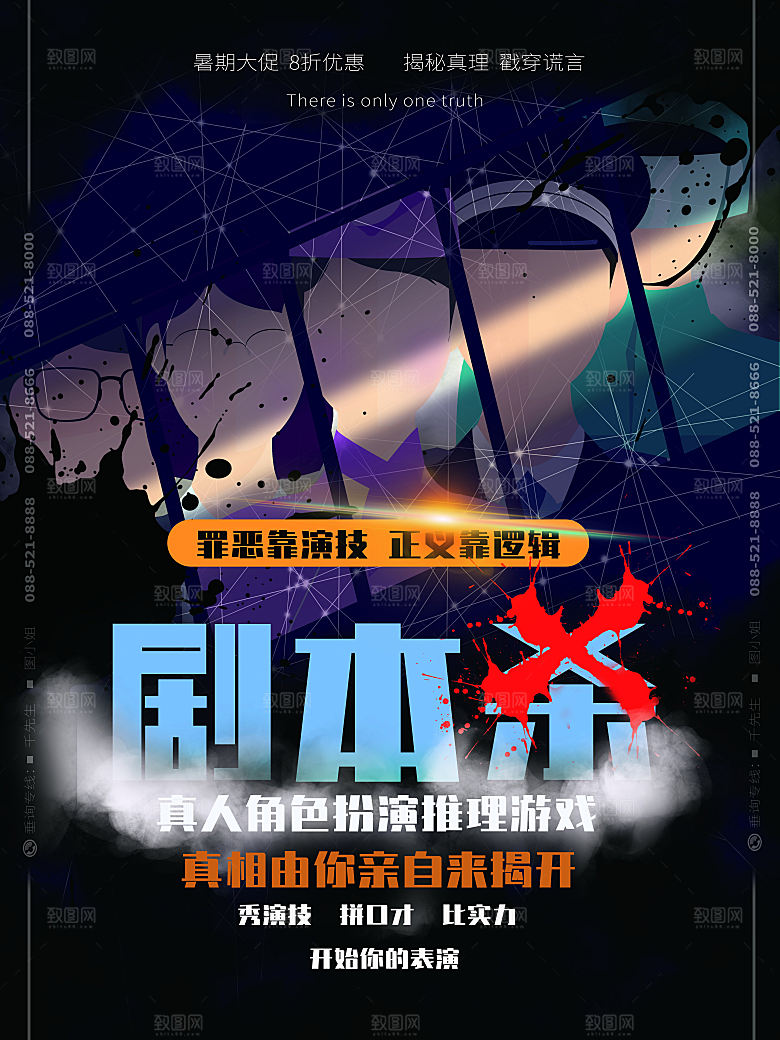密室逃脱剧本杀聚会活动海报