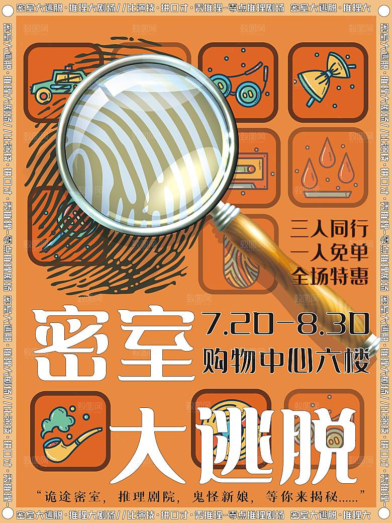 密室逃脱剧本杀聚会活动海报