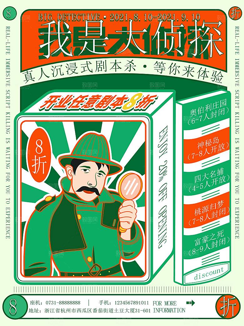 密室逃脱剧本杀聚会活动海报