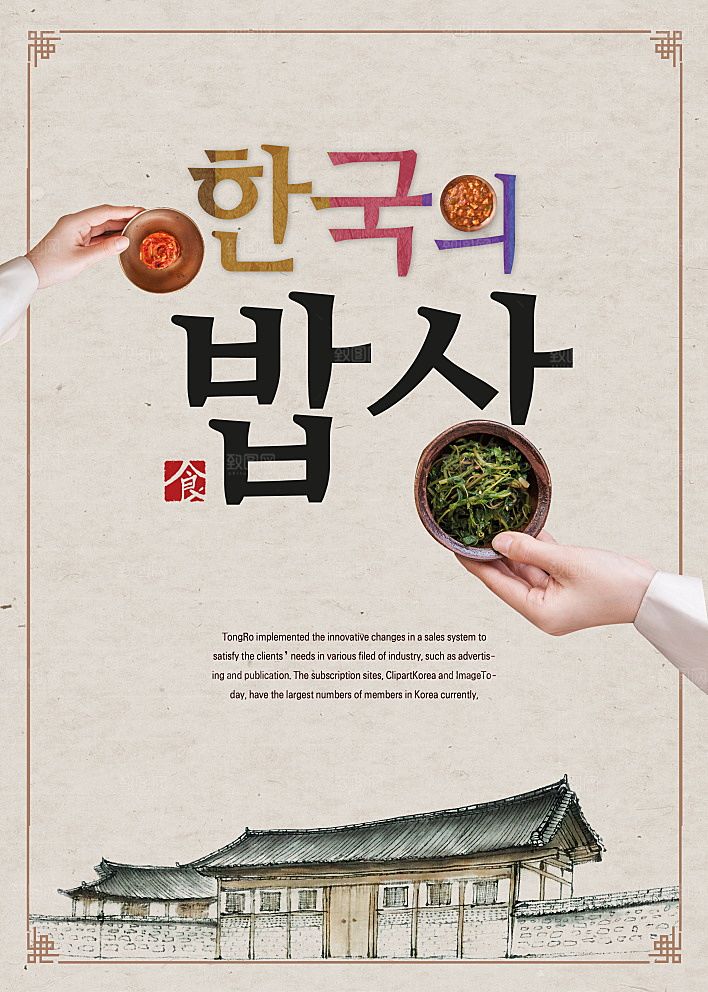 韩国特色美食海报