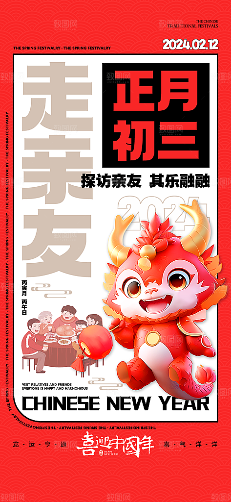 龙年大吉年俗新年微推系列