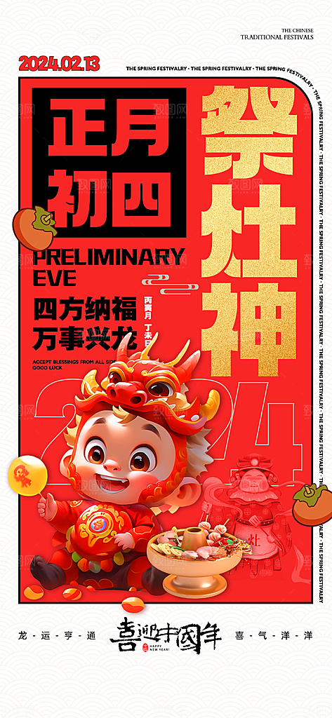 龙年大吉年俗新年微推系列