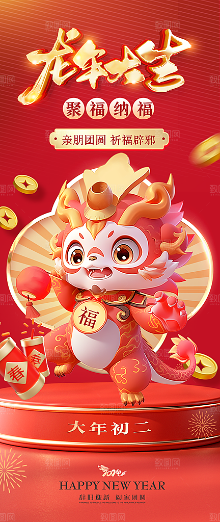 龙年大吉年俗新年微推系列