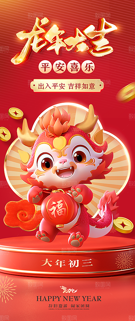 龙年大吉年俗新年微推系列