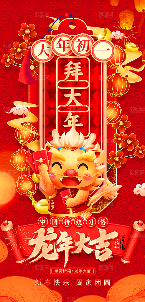 龙年大吉年俗新年微推系列